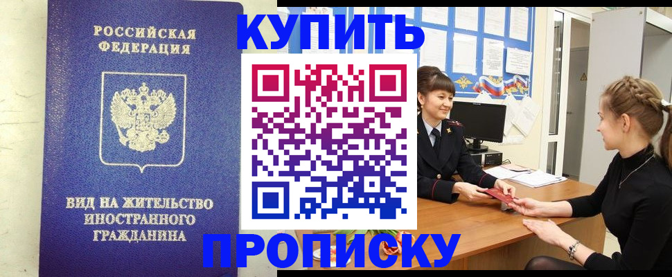 прописка от собственника в Лабытнанги